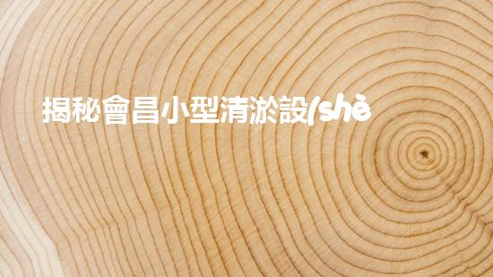 揭秘會昌小型清淤設(shè)備：革新科技能否解決河道淤泥難題？